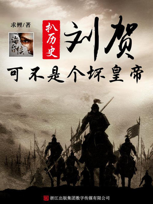 Title details for 刘贺可不是个坏皇帝 by 求鲤 - Available